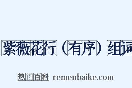 紫薇花行（有序）组词是什么意思的图片